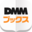 DMMブックス x86 Edition