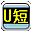 Area61 U短 2.0