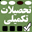 Tahsilate Takmili - Jamee Shenasi