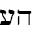 Hebrew Pronounced 1.0