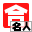 KOKUYO 合わせ名人４