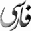 Farsi Maker 1.1