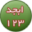 Nastouh Abjad 3