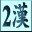 N2 KANJI