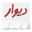 DivarAutoSender 1.0.3