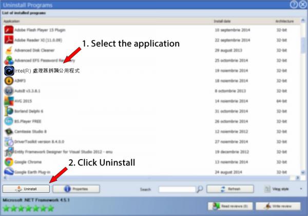 Uninstall Intel(R) 處理器辨識公用程式