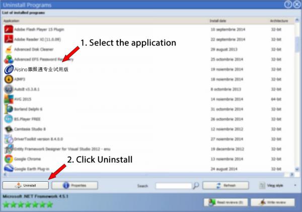 Uninstall Aisino票据通专业试用版