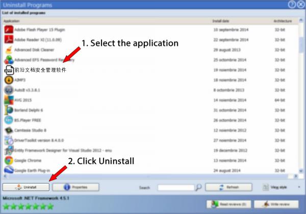 Uninstall 前沿文档安全管理软件